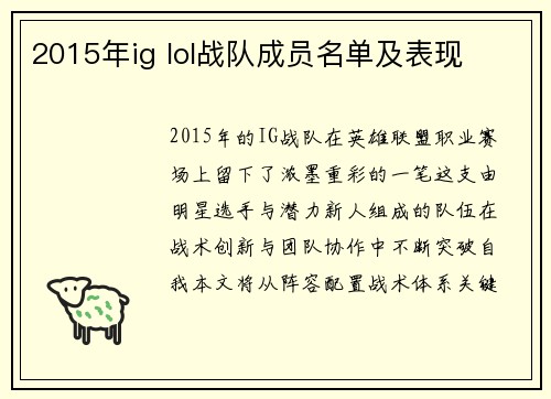 2015年ig lol战队成员名单及表现