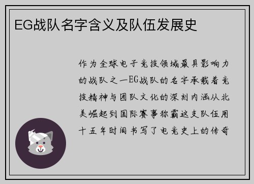EG战队名字含义及队伍发展史