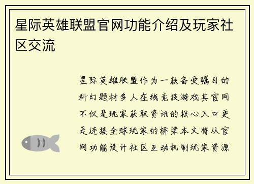 星际英雄联盟官网功能介绍及玩家社区交流