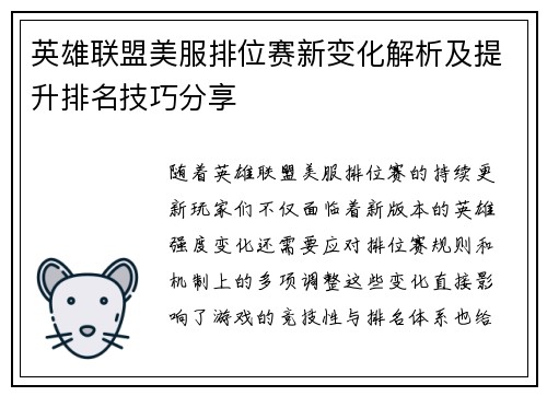 英雄联盟美服排位赛新变化解析及提升排名技巧分享