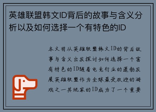 英雄联盟韩文ID背后的故事与含义分析以及如何选择一个有特色的ID