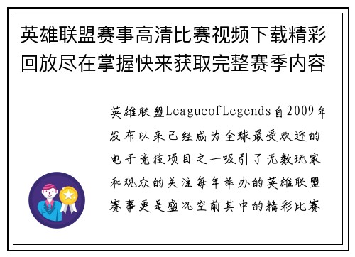 英雄联盟赛事高清比赛视频下载精彩回放尽在掌握快来获取完整赛季内容