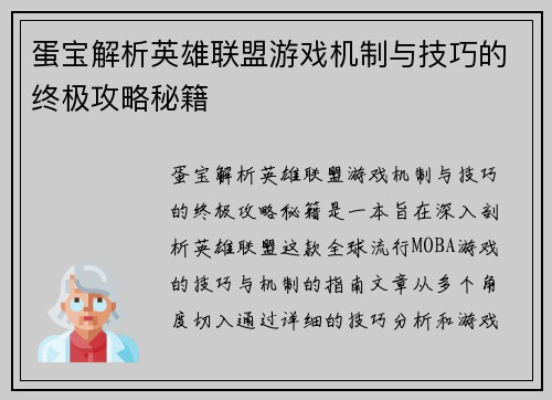 蛋宝解析英雄联盟游戏机制与技巧的终极攻略秘籍