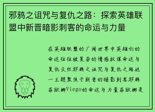 邪鸦之诅咒与复仇之路：探索英雄联盟中新晋暗影刺客的命运与力量