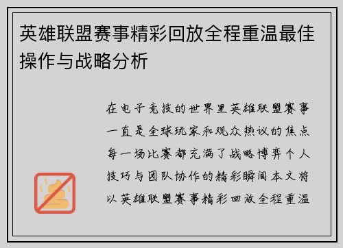 英雄联盟赛事精彩回放全程重温最佳操作与战略分析