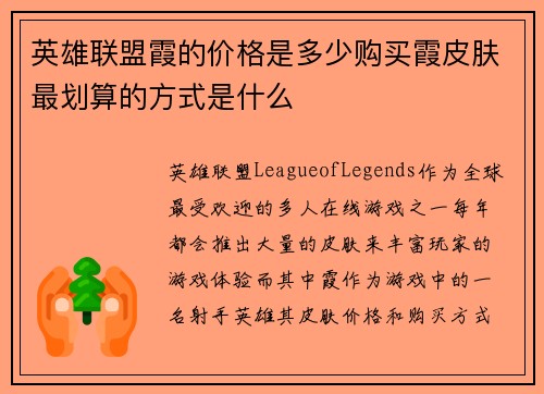 英雄联盟霞的价格是多少购买霞皮肤最划算的方式是什么