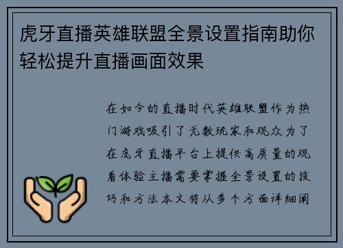 虎牙直播英雄联盟全景设置指南助你轻松提升直播画面效果