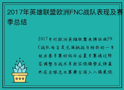 2017年英雄联盟欧洲FNC战队表现及赛季总结