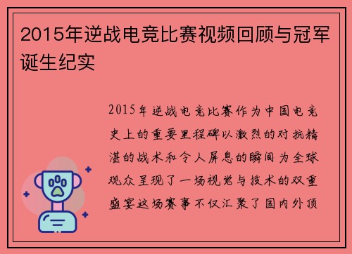 2015年逆战电竞比赛视频回顾与冠军诞生纪实