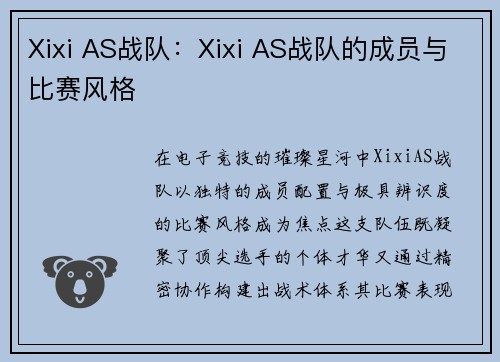Xixi AS战队：Xixi AS战队的成员与比赛风格