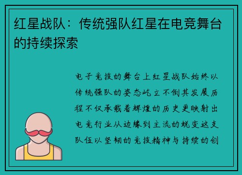 红星战队：传统强队红星在电竞舞台的持续探索