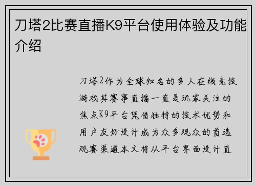 刀塔2比赛直播K9平台使用体验及功能介绍